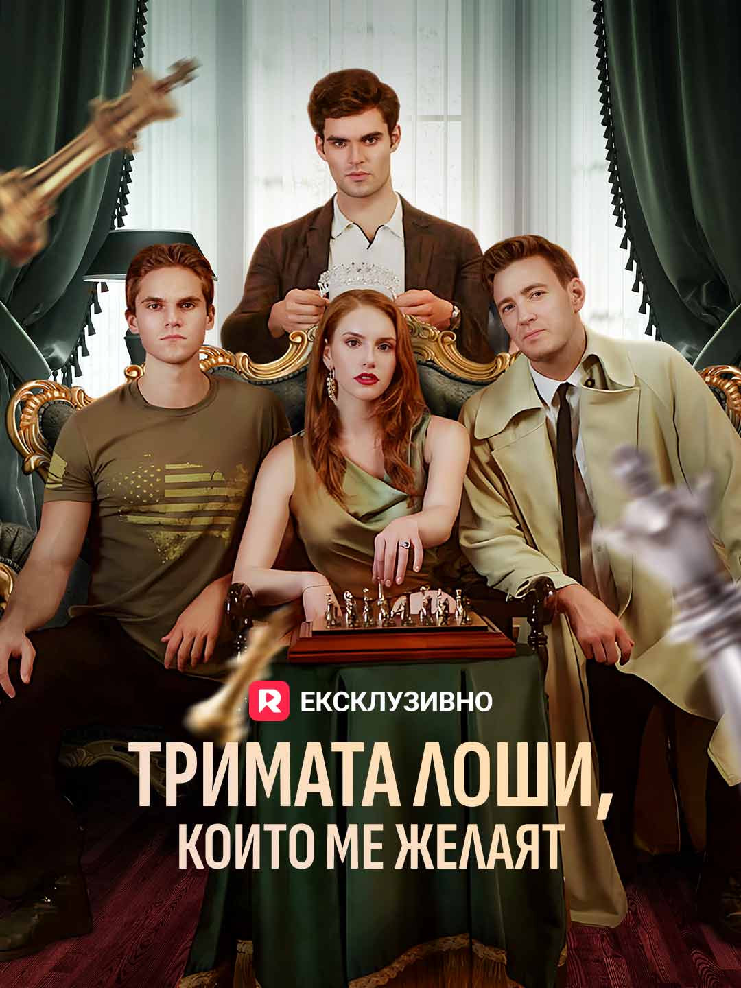 Тримата лоши, които ме желаят