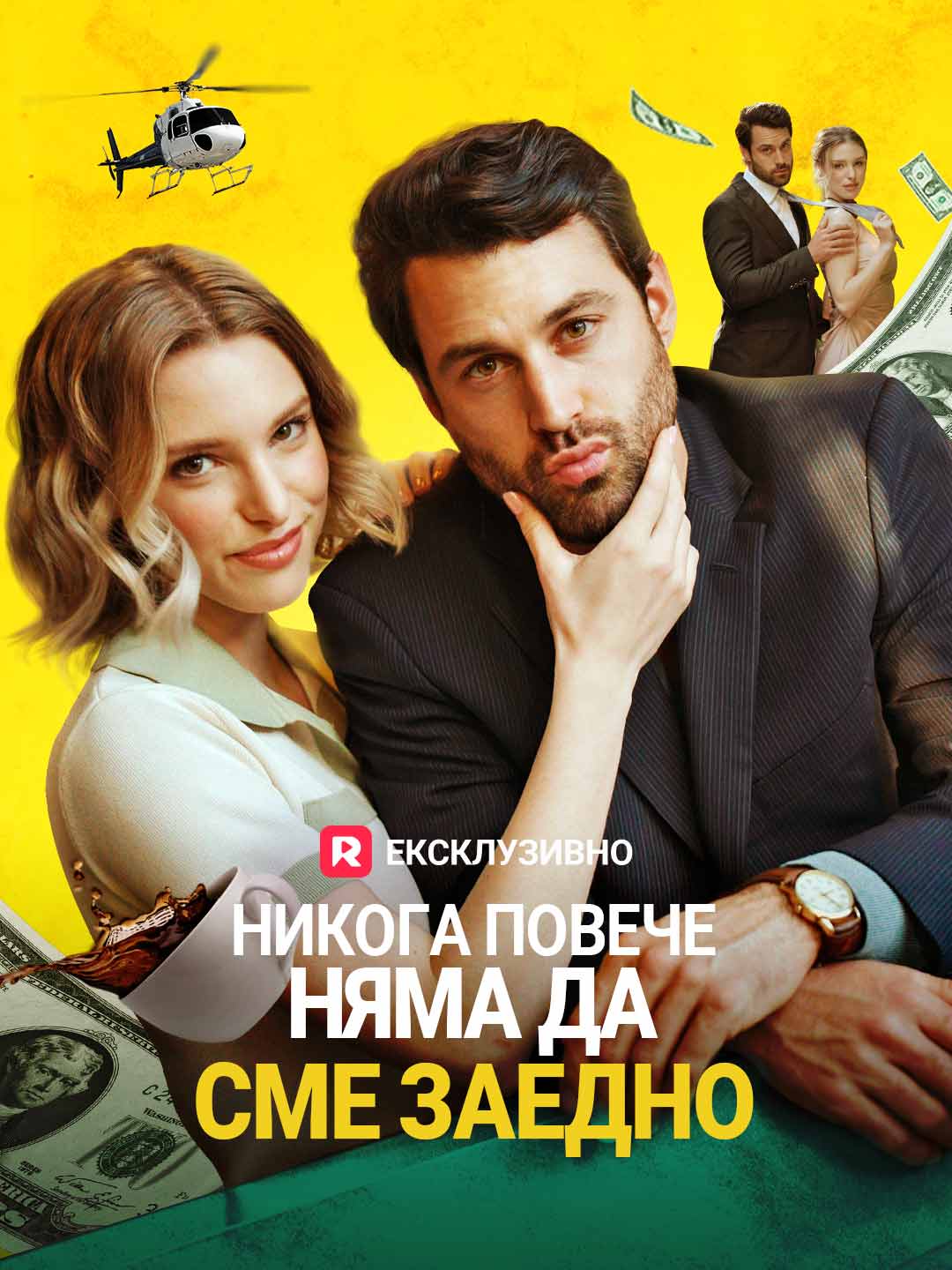 Никога повече няма да сме заедно