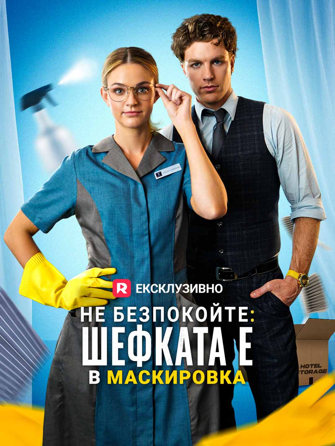 Не безпокойте: шефката е в маскировка