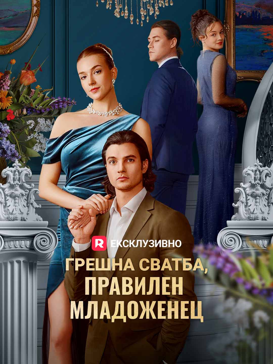 Грешна сватба, правилен младоженец