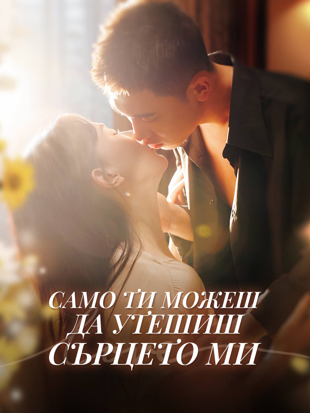 Само ти можеш да утешиш сърцето ми