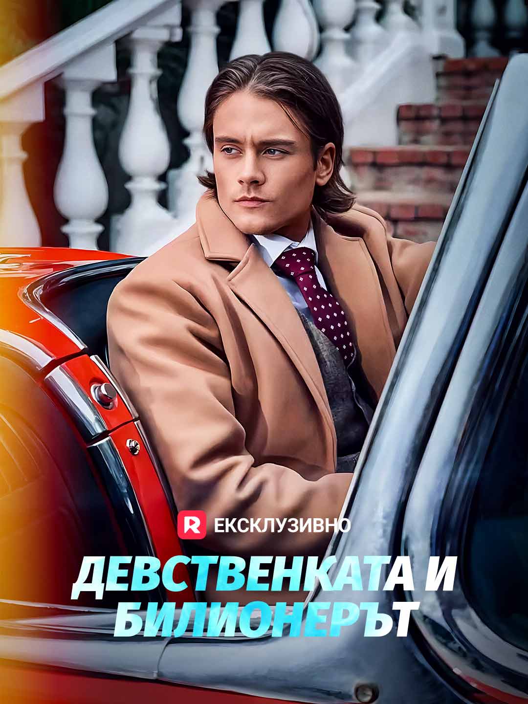 Девственката и Билионерът