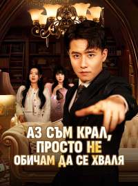 Аз съм крал, просто не обичам да се хваля