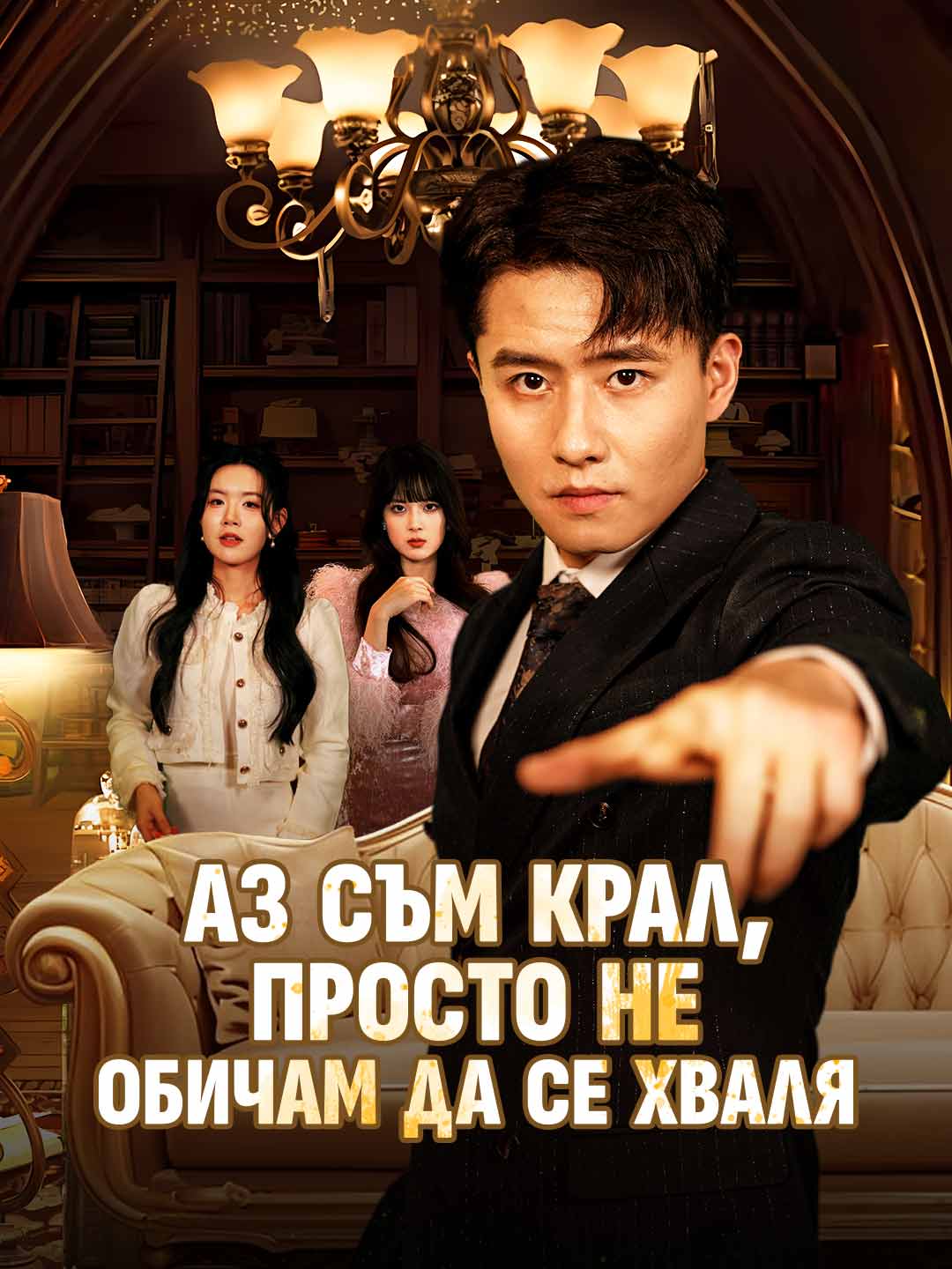 Аз съм крал, просто не обичам да се хваля