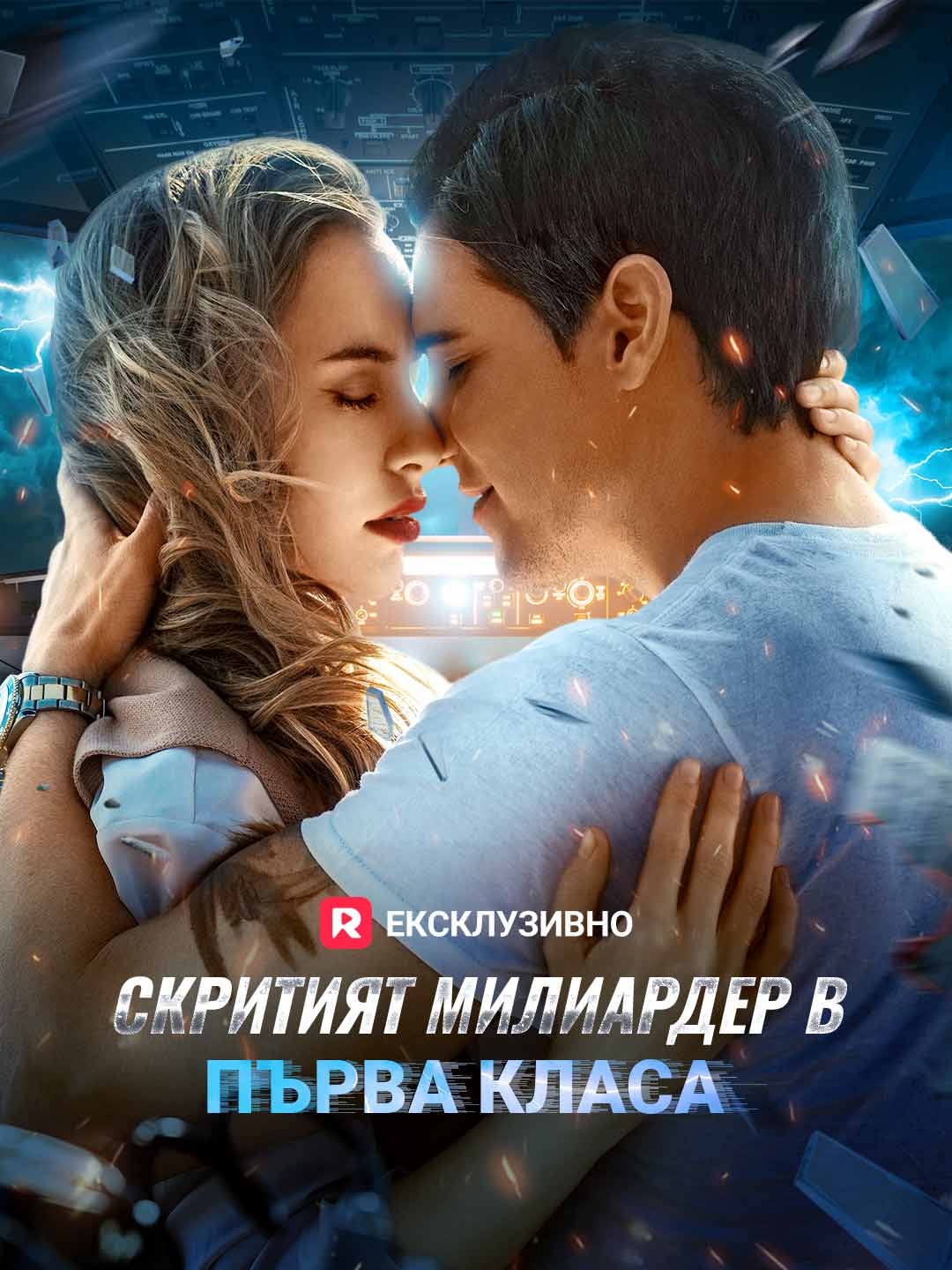 Скритият милиардер в първа класа