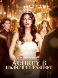 Audrey в пълния си разцвет