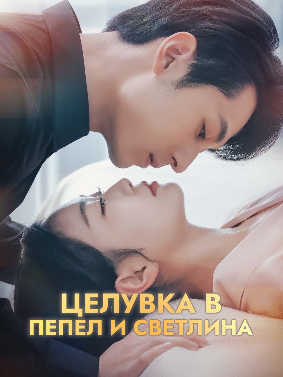 Целувка в пепел и светлина