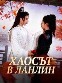 Хаосът в Ланлин