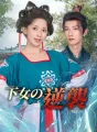 下女の逆襲 cover