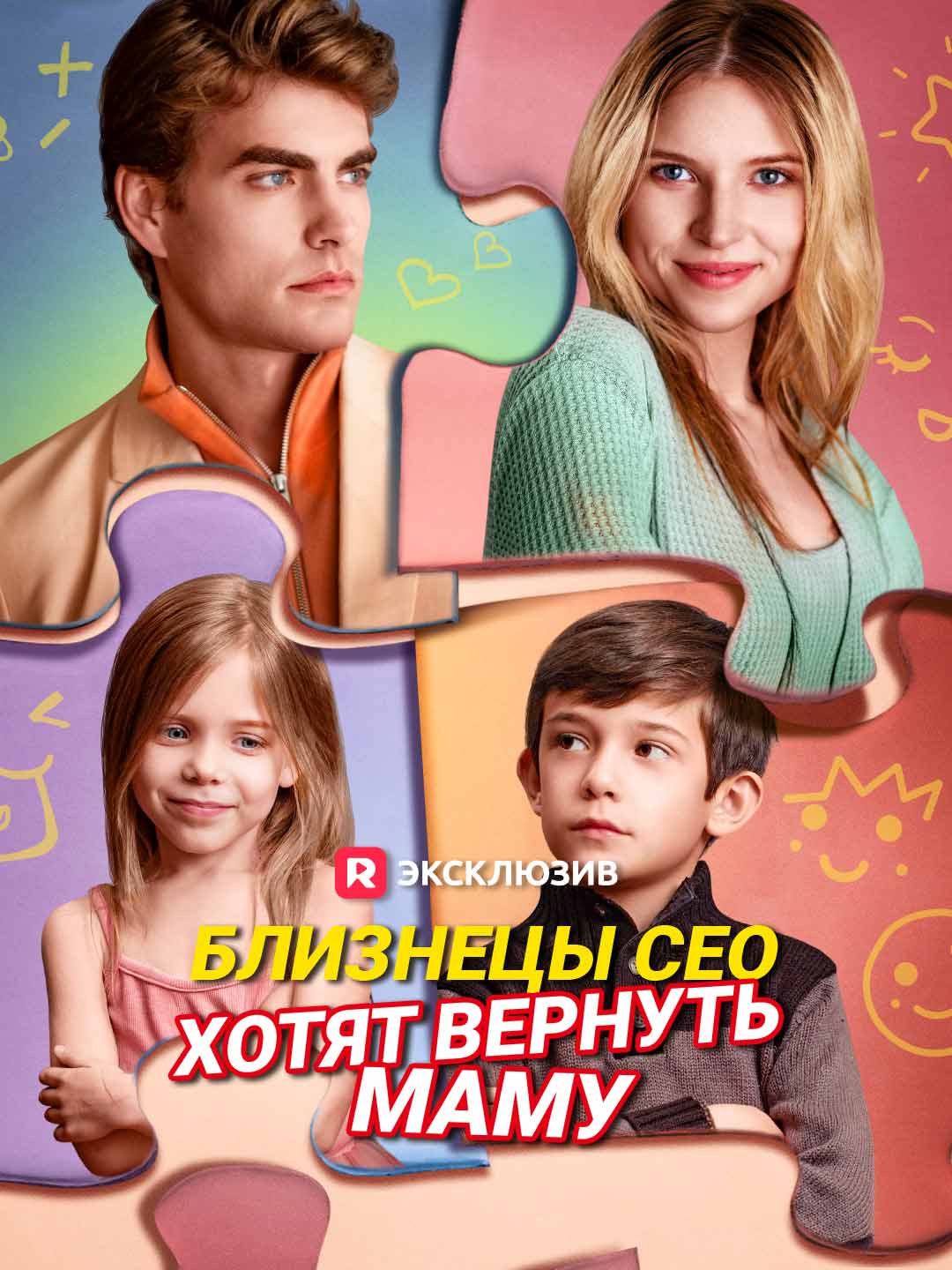 Близнецы СЕО хотят вернуть маму Review