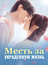 Месть за украденную жизнь