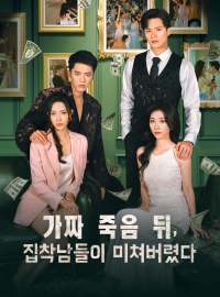 가짜 죽음 뒤,  집착남들이 미쳐버렸다