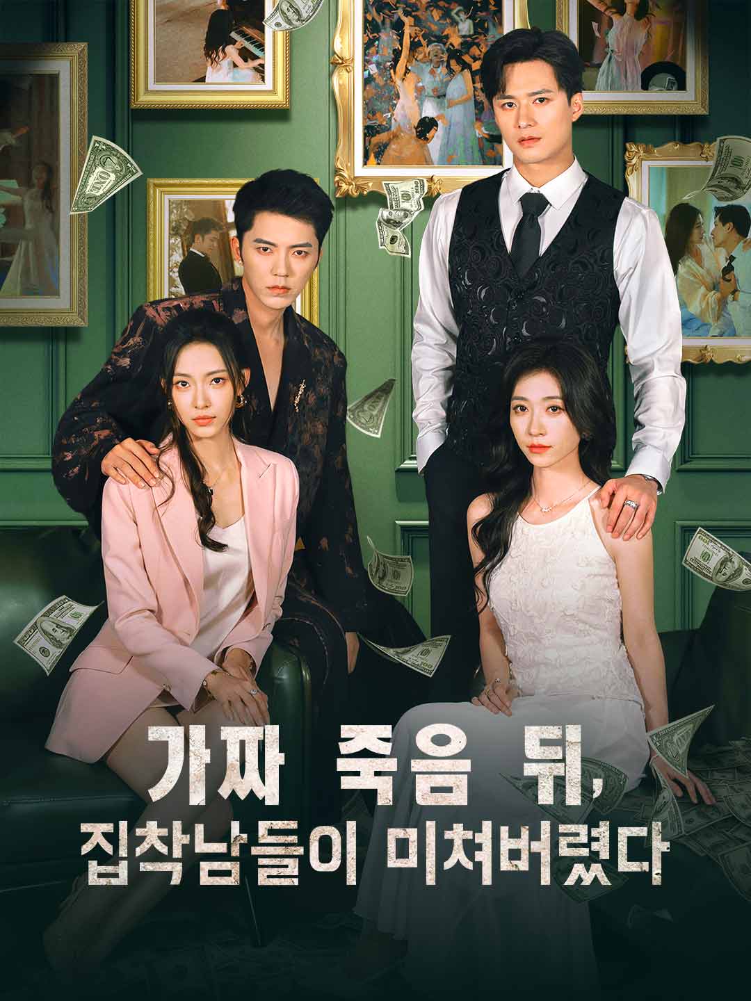 가짜 죽음 뒤, 집착남들이 미쳐버렸다