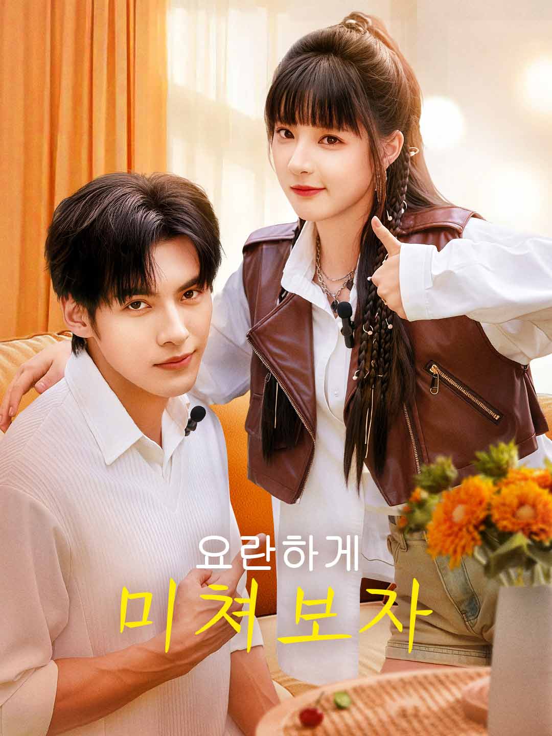 요란하게 미쳐보자