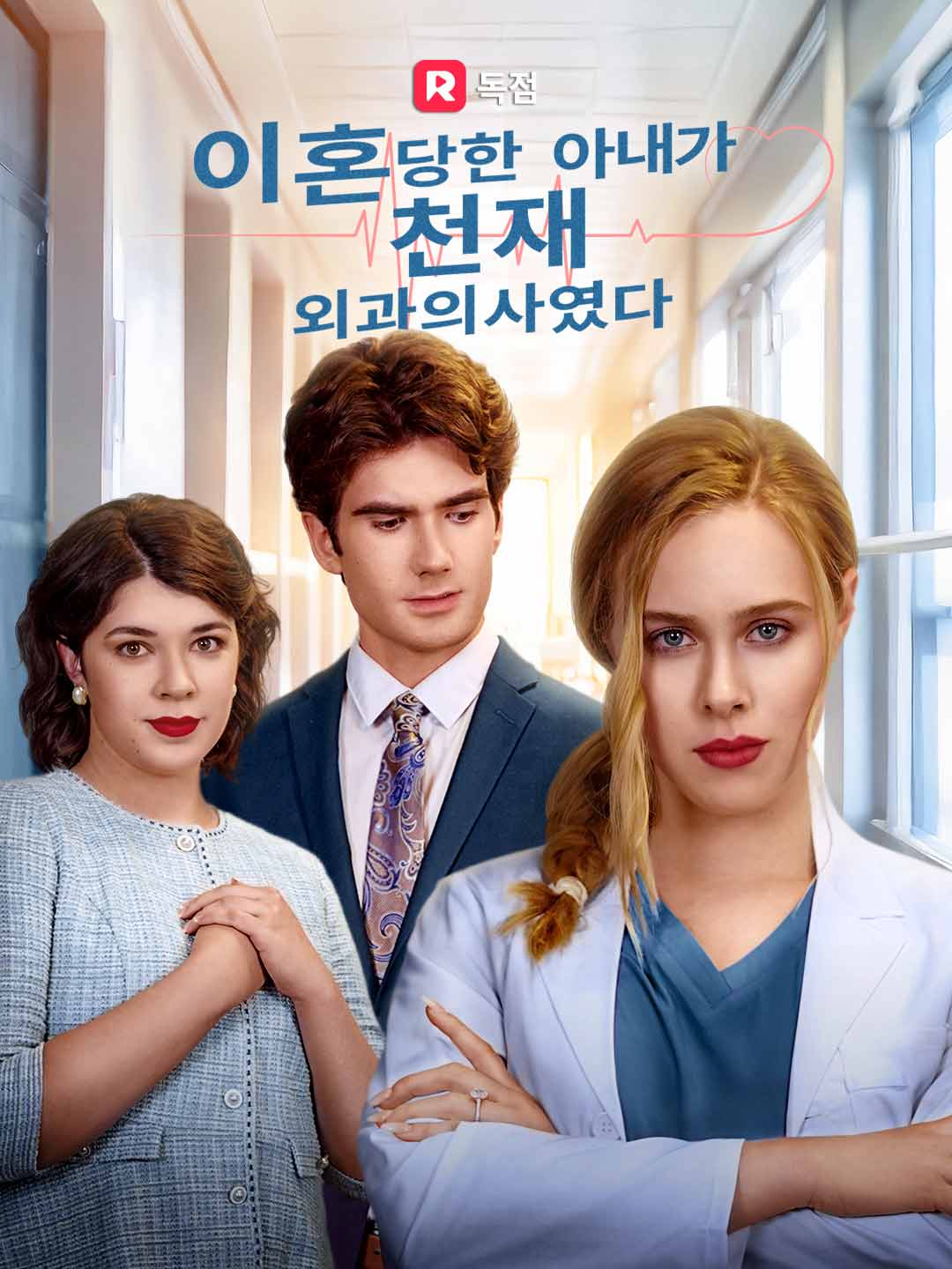 이혼당한 아내가 천재 외과의사였다