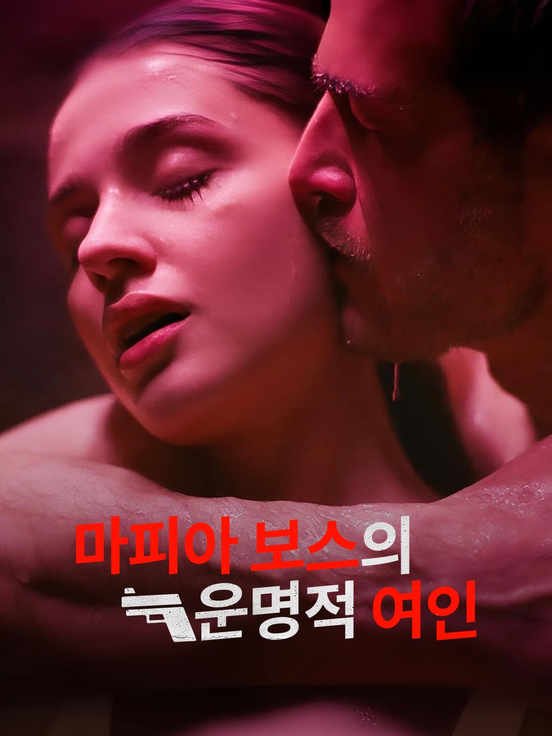 마피아 보스의 운명적 여인