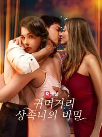 귀머거리 상속녀의 비밀