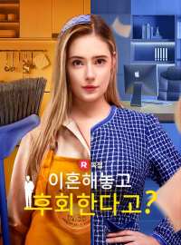 이혼해놓고 후회한다고?