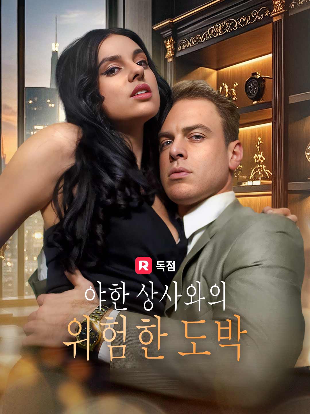 야한 상사와의 위험한 도박