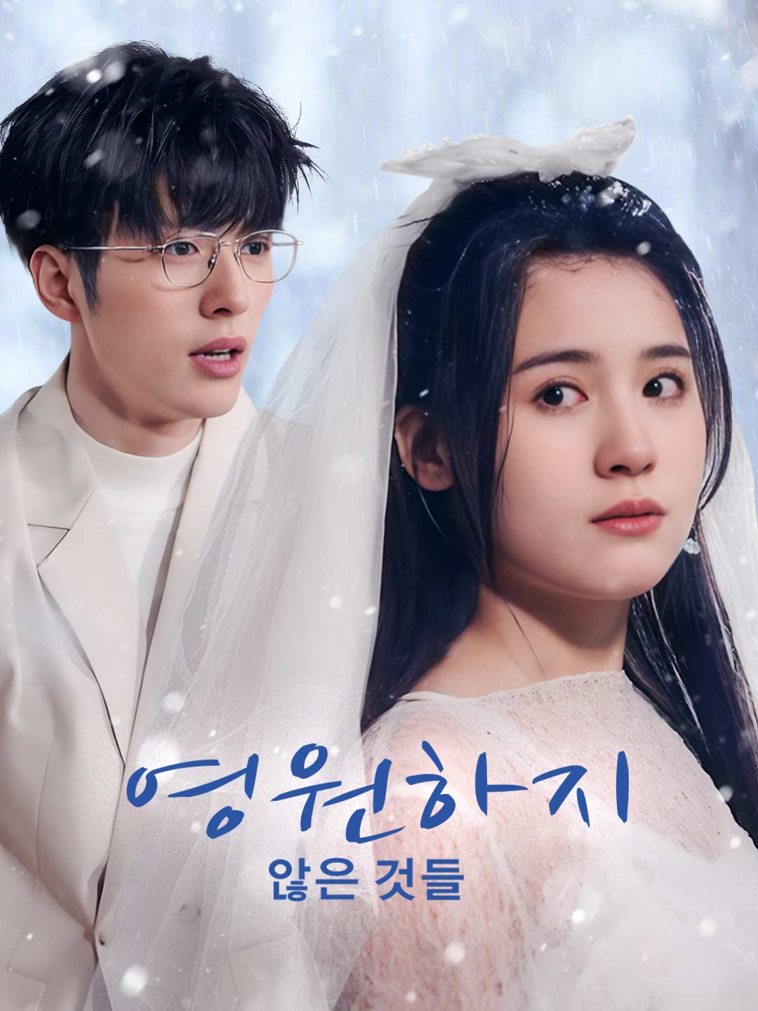 영원하지 않은 것들