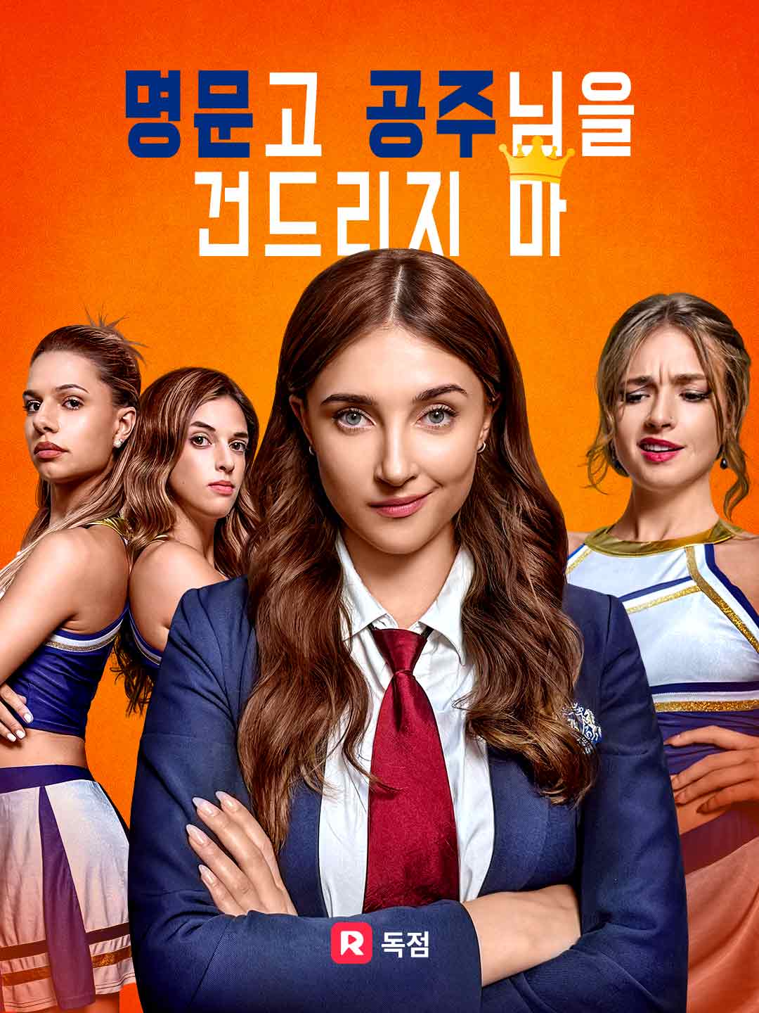 명문고 공주님을 건드리지 마