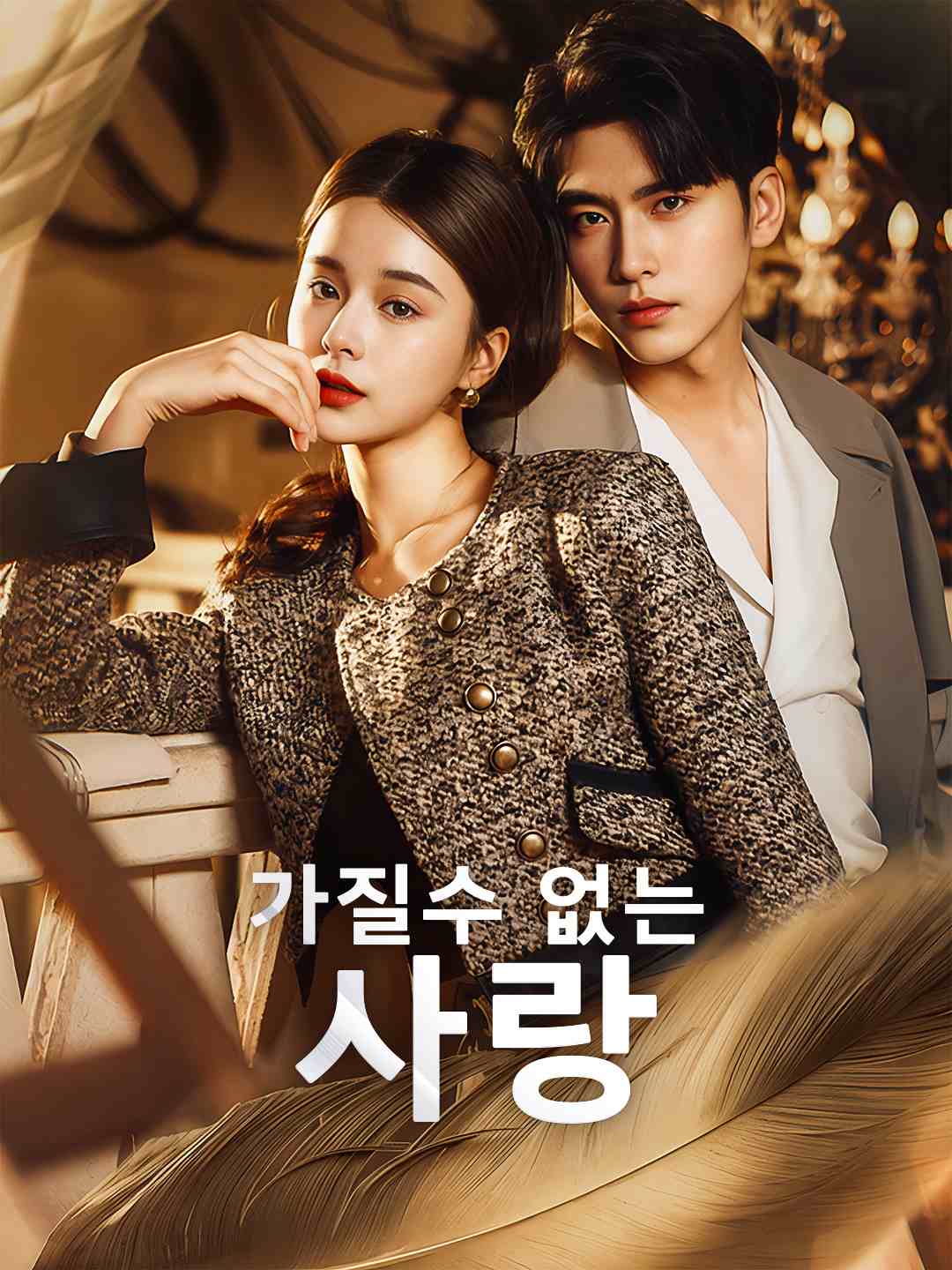 가질수 없는 사랑