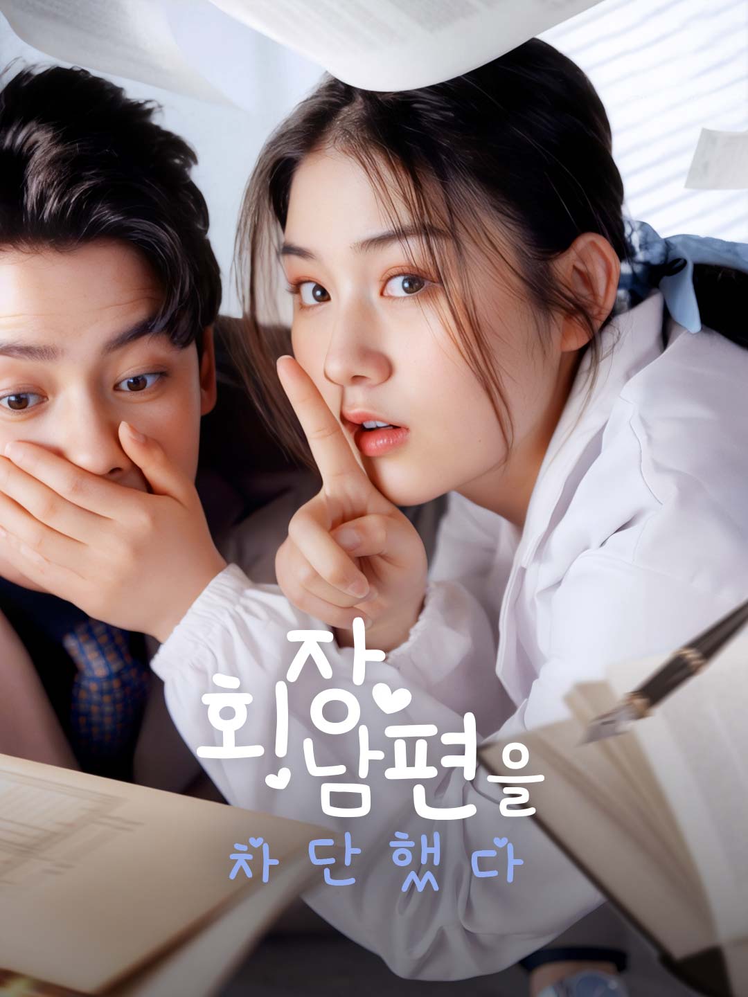 회장 남편을 차단했다