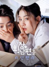 회장 남편을 차단했다