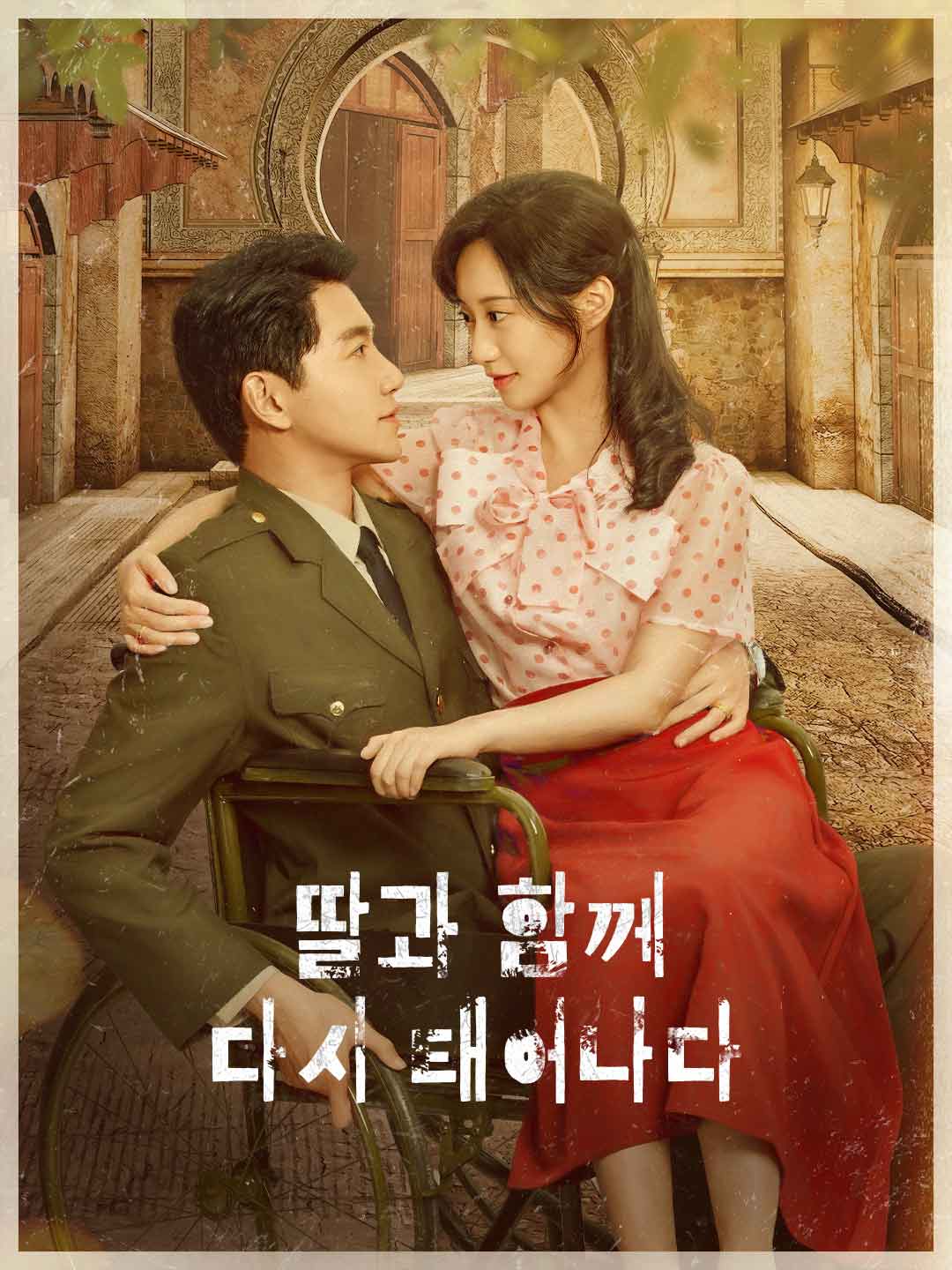 딸과 함께 다시 태어나다