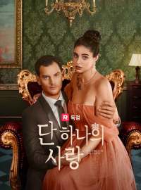 단 하나의 사랑