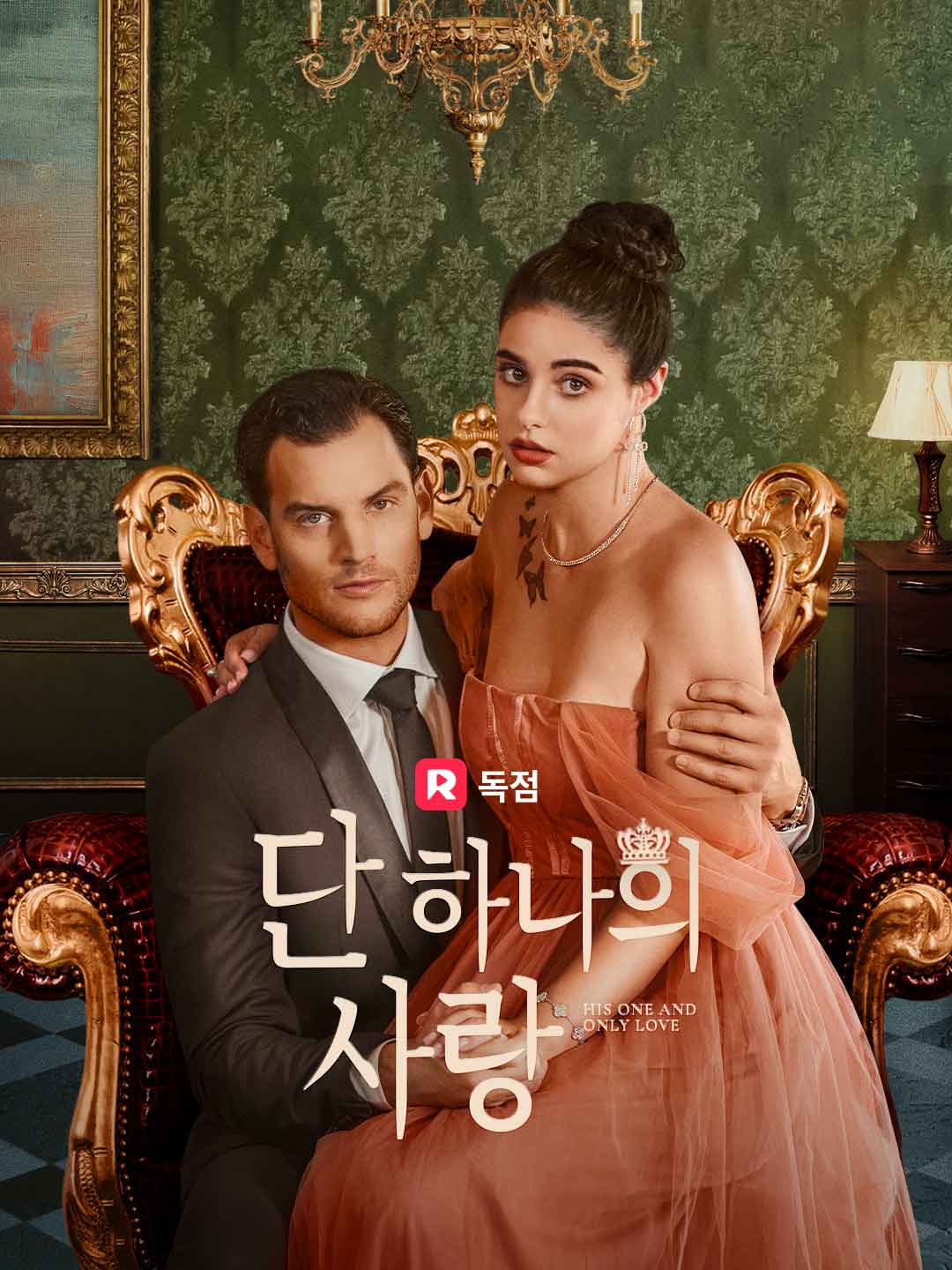 단 하나의 사랑