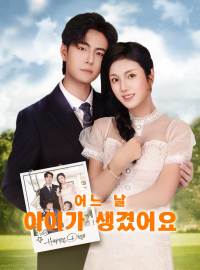 어느 날 아이가 생겼어요