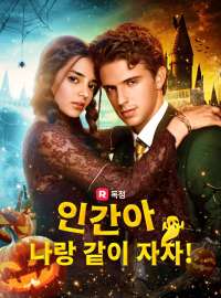 인간아, 나랑 같이 자자!