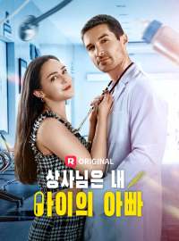 상사님은 내 아이의 아빠