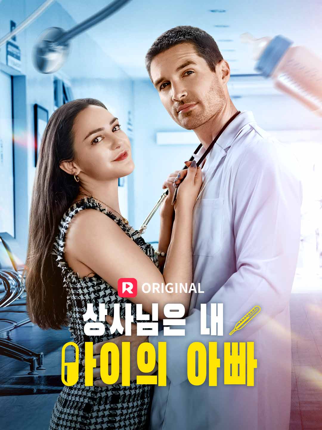 상사님은 내 아이의 아빠