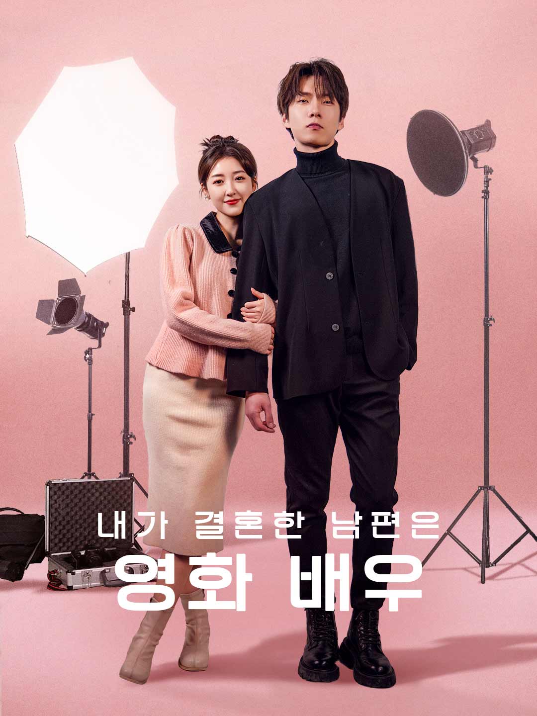 내가 결혼한 남편은 영화 배우