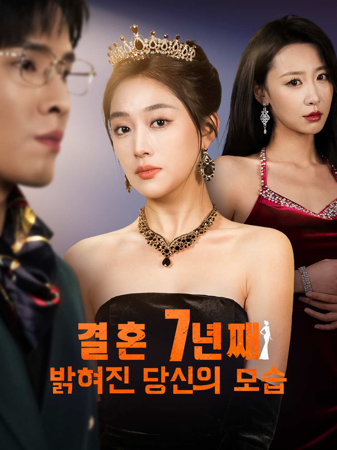 결혼 7년째 밝혀진 당신의 모습