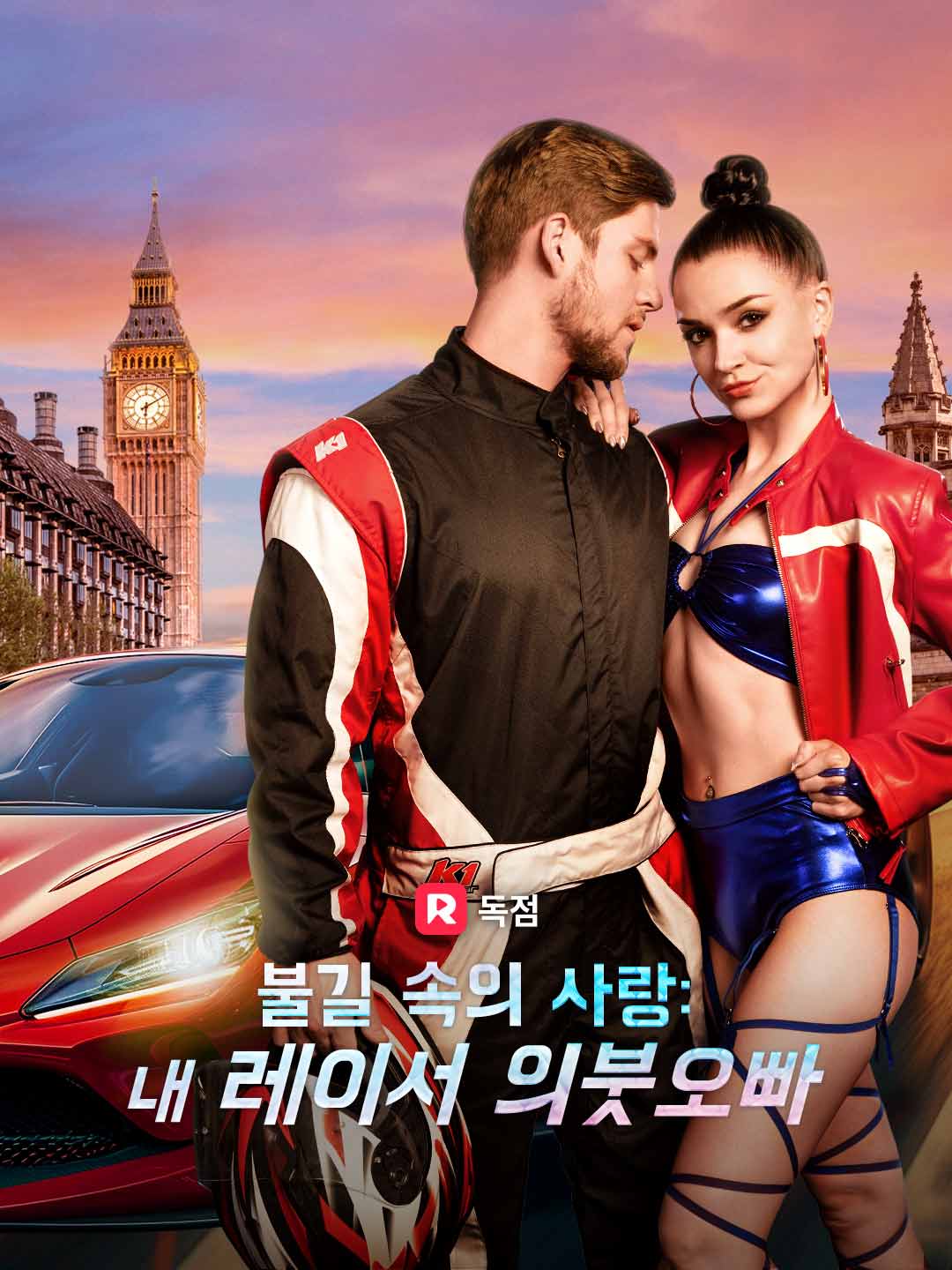 불길 속의 사랑: 내 레이서 의붓오빠