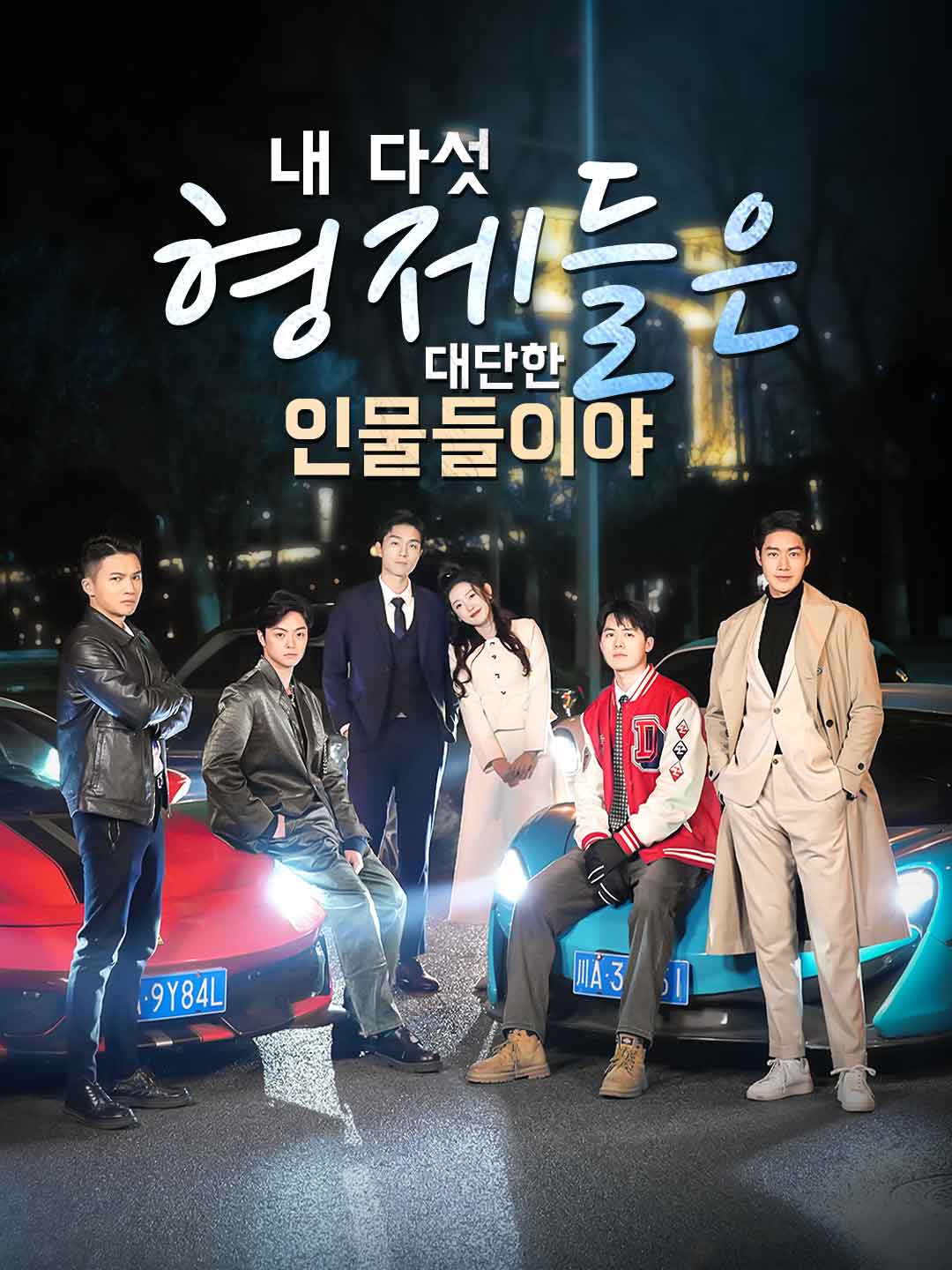 내 다섯 형제들은 대단한 인물들이야