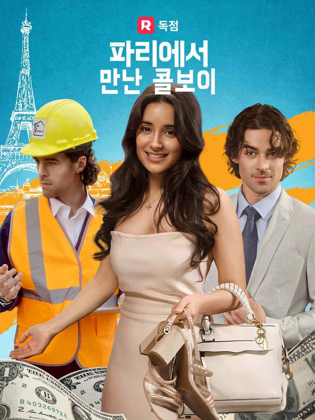파리에서 만난 콜보이