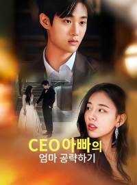 CEO아빠의 엄마 공략하기