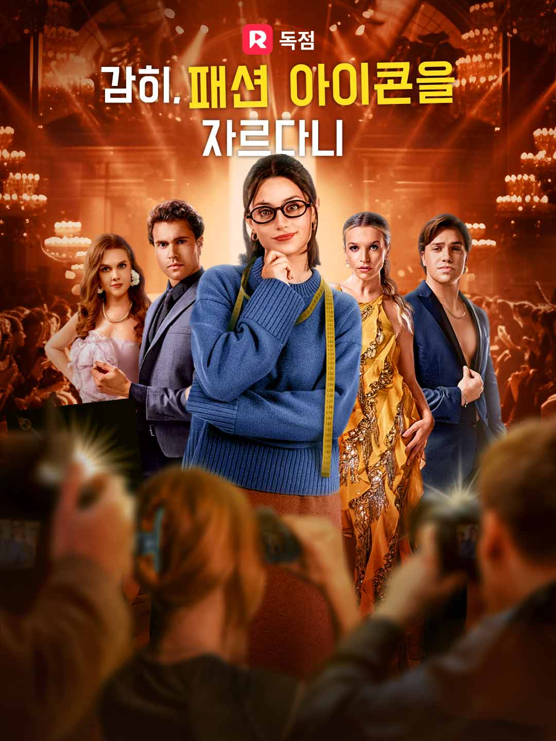 감히, 패션 아이콘을 자르다니