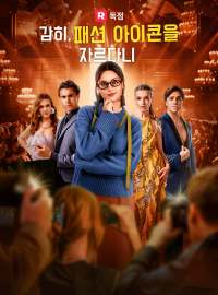 감히, 패션 아이콘을 자르다니