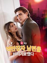 난 억만장자 남편을 버리기로 했다