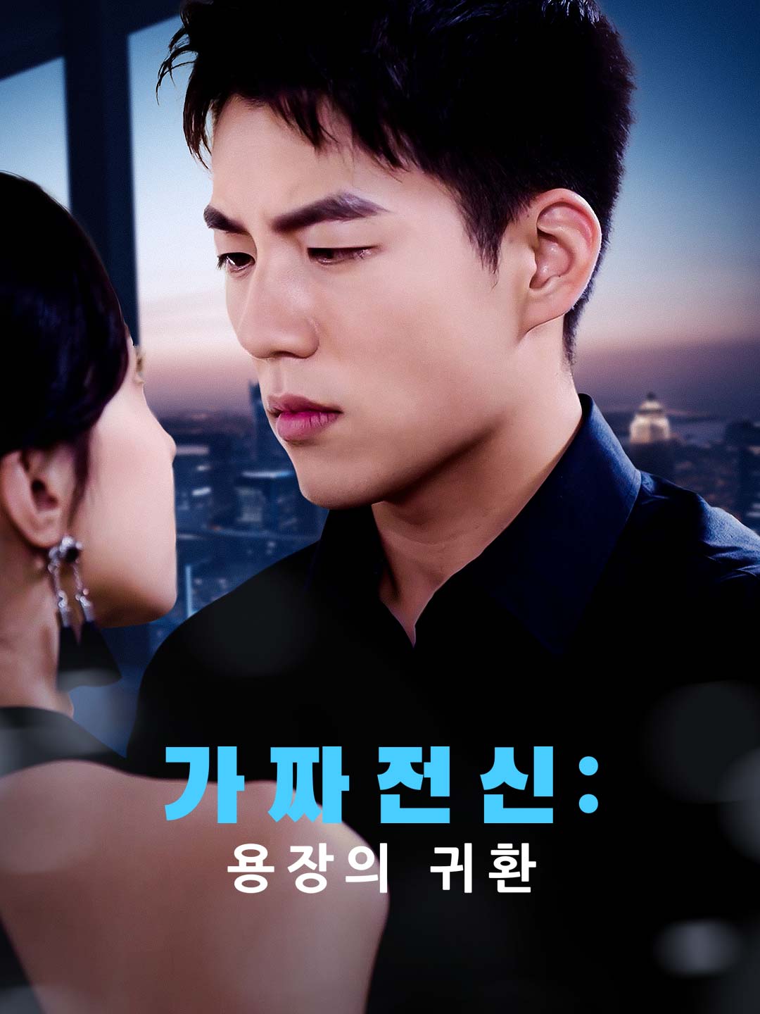 가짜 전신: 용장의 귀환