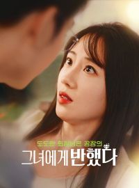 도도한 회장님은 공장의 그녀에게 반했다