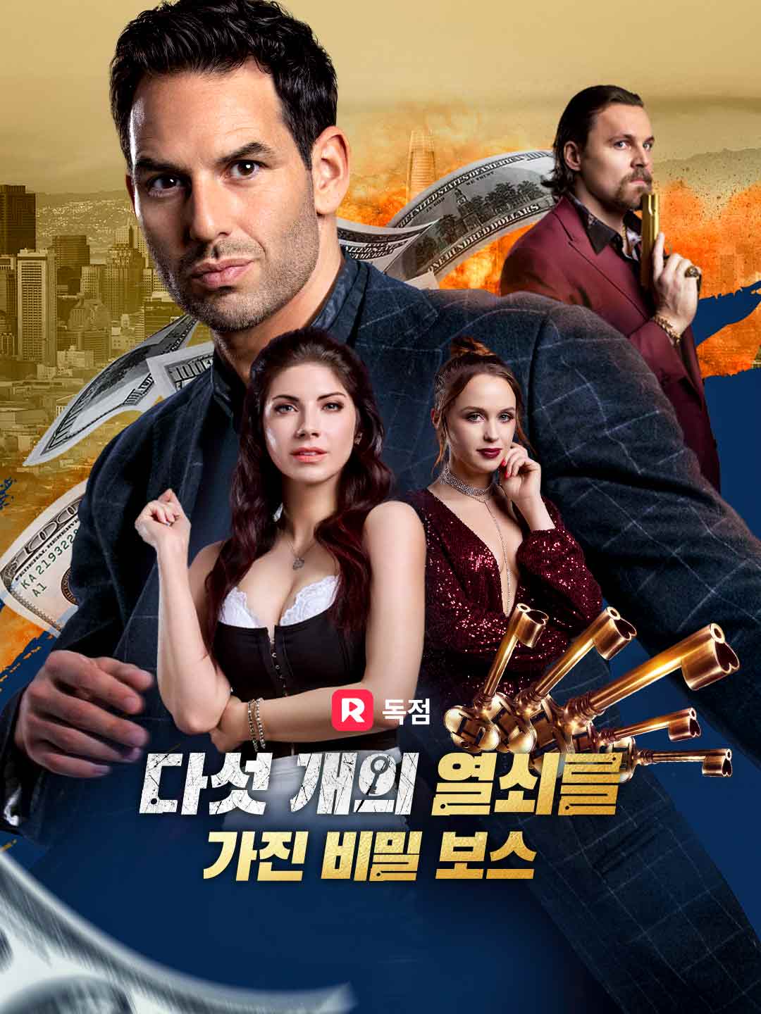 다섯 개의 열쇠를 가진 비밀 보스