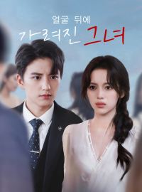 얼굴 뒤에 가려진 그녀