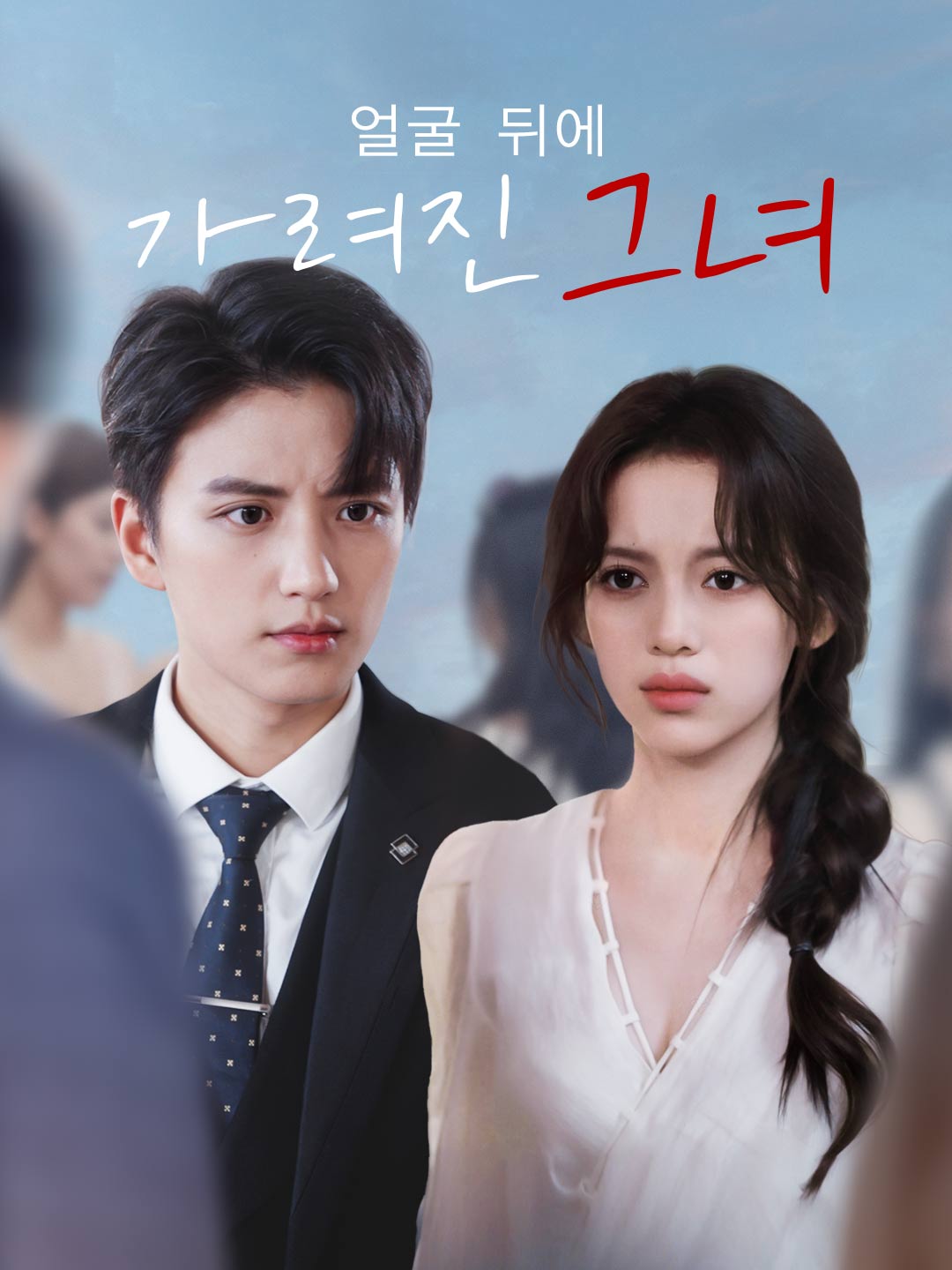 얼굴 뒤에 가려진 그녀