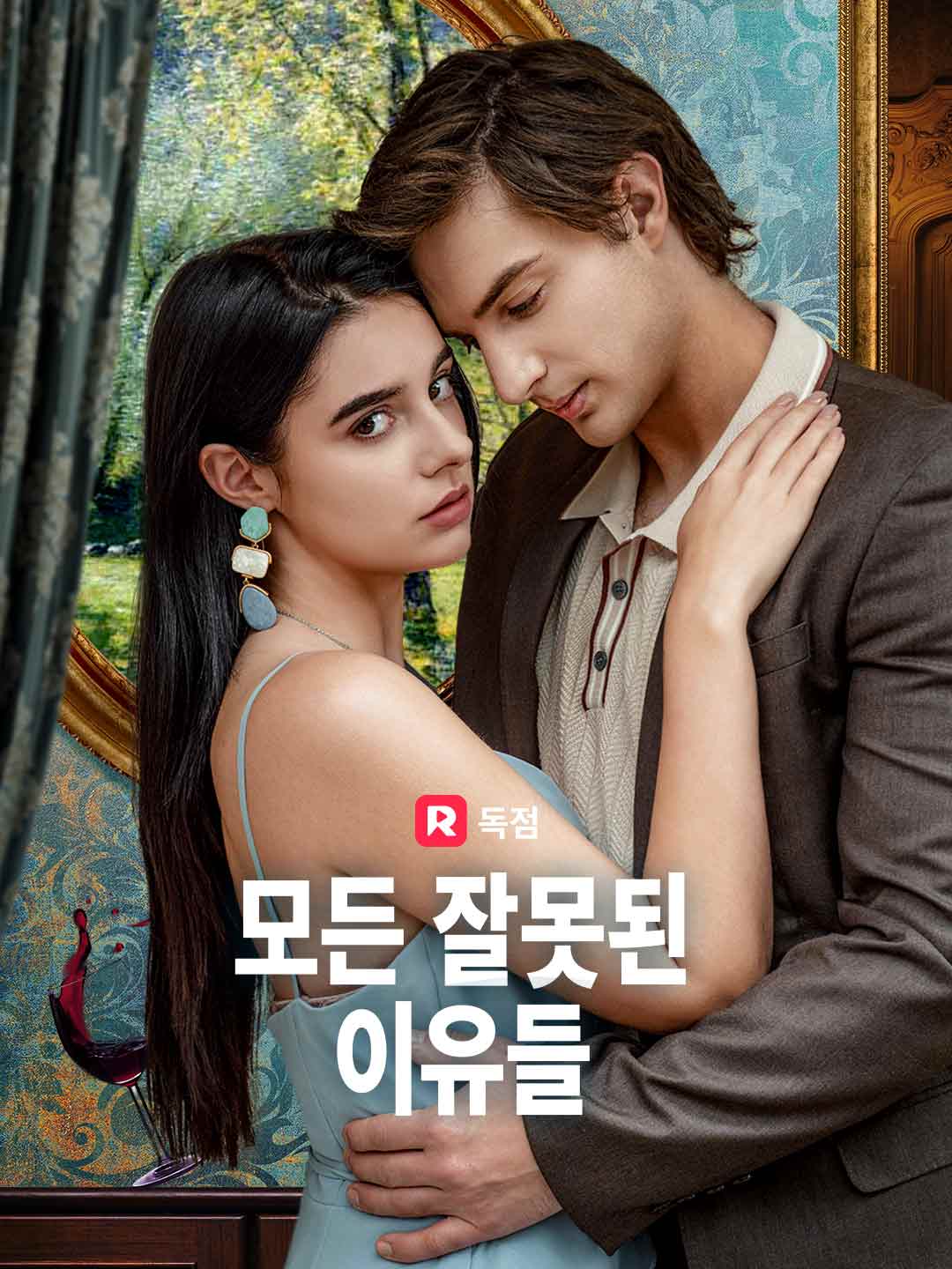 모든 잘못된 이유들